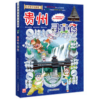 贵州寻宝记