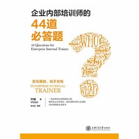 企业内部培训师的44道必答题