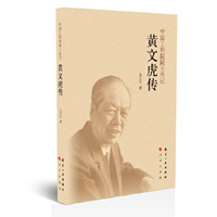 中国工程院院士传记：黄文虎传