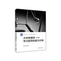 大学物理学(第5版)学习指导和能力训练