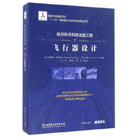 航空航天科技出版工程7 飞行器设计