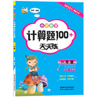 小学数学计算题100+天天练 一年级（2018）
