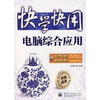 快学快用 电脑综合应用