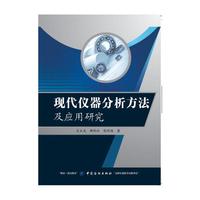 现代仪器分析方法及应用研究