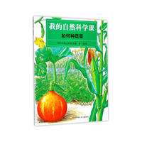 我的自然科学课-如何种蔬菜