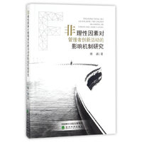 非理性因素对管理者创新活动的影响机制研究