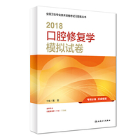 2018口腔修复学模拟试卷