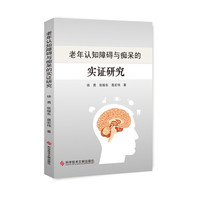 老年认知障碍与痴呆的实证研究