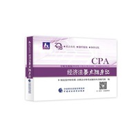 注册会计师教材辅导2018 cpa2018年注册会计师全国统一考试辅导系列丛书:经济法要点随身记CPA