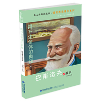 揭开生命体的奥秘——巴甫洛夫的故事（名人少年时丛书·诺贝尔奖得主系列）