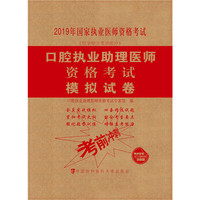 口腔执业助理医师资格考试模拟试卷（2019年）