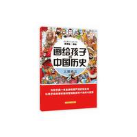 画给孩子的中国历史：三国鼎立（为孩子画一本生动有趣严谨的历史书，让孩子在故事的海洋里撷取流传千年的大智慧）