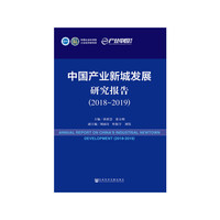 中国产业新城发展研究报告（2018~2019）
