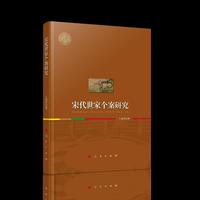 宋代世家个案研究（西北大学史学丛刊）