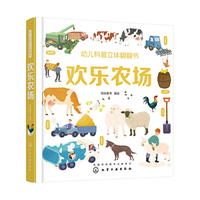 幼儿科普立体翻翻书——欢乐农场