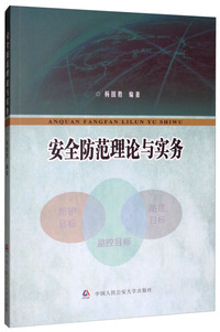 安全防范理论与实务