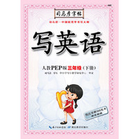 司马彦字帖·写英语·人教版·三年级（下册）