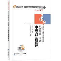东奥2019年全国中级会计职称考试用书教材辅导书机考题库一本通 中级财务管理 轻松过关2 轻二