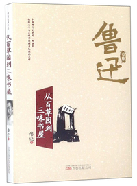 从百草园到三味书屋/鲁迅专集