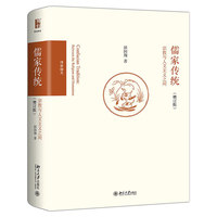 儒家传统：宗教与人文主义之间（增订版）