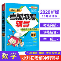 小升初考前冲刺辅导·数学
