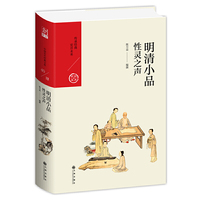 明清小品：性灵之声
