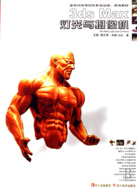 3ds Max灯光与摄像机(附光盘新世纪高等院校影视动画游戏教材)
