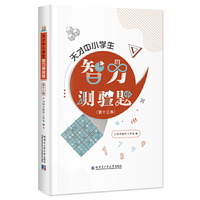 天才中小学生智力测验题(第十三卷)