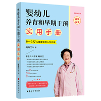 婴幼儿养育和早期干预实用手册（高危儿卷）2020新版