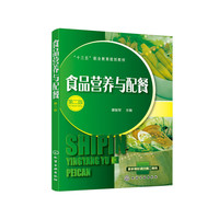 食品营养与配餐(第二版)(蔡智军)