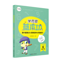 学而思新版 小学数学基本功. 6年级/六年级. 下册