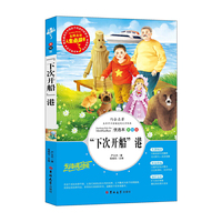 “下次开船”港  (中小学生课外阅读指导丛书)无障碍阅读 彩插励志版 中小学课外阅读 人生 列