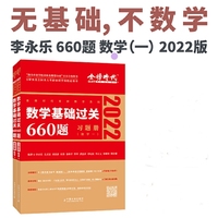 2022考研数学系列数学基础过关660题（全二册）