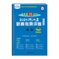 浙江省猜题卷 新高考测评卷（猜题卷） 政治 2021版 天星教育