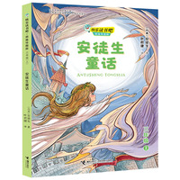 安徒生童话（思维导图版）