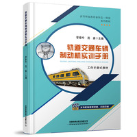 轨道交通车辆制动机实训手册