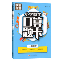 学霸课堂·小学数学口算题卡·一年级下