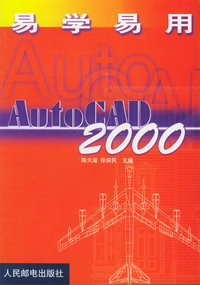 易学易用AutoCAD2000