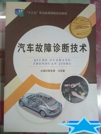 汽车故障诊断技术