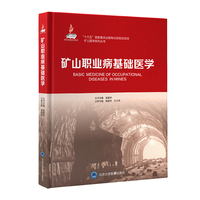 矿山职业病基础医学