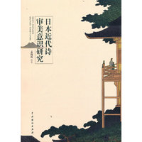 日本近代诗审美意识研究