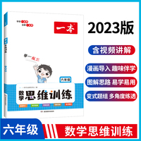 2023版一本数学思维训练6年级全一册小学数学举一反三奥数训练 计算拓展思维逻辑训练 漫画导入全国通用 视频讲答案 开心教育