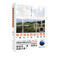 地方创生的设计思维：“里山十帖”的经验
