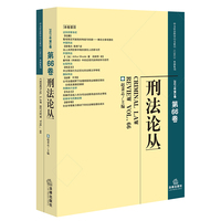 刑法论丛（2021年第2卷，总第66卷）