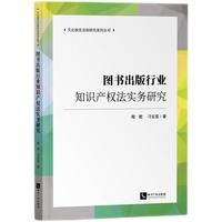 图书出版行业知识产权法实务研究