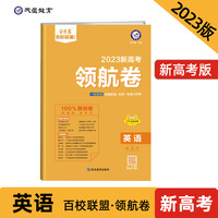 新高考 领航卷 英语 重点中学领航高考冲刺试卷 金考卷 2023版天星教育
