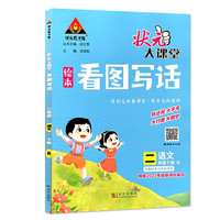 2023春状元大课堂看图写话二年级语文下册人教版小学2年级作文全解作文大全书写作技巧指导起步入门训练