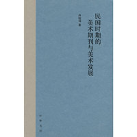 民国时期的美术期刊与美术发展
