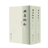 周易溯本