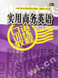 实用商务英语口语训练教程(附光盘全新立体化商务英语系列教程)